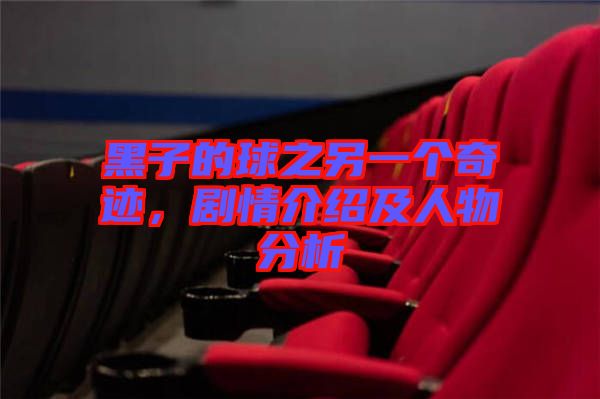黑子的球之另一個奇跡，劇情介紹及人物分析