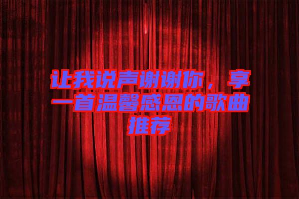 讓我說聲謝謝你，享一首溫馨感恩的歌曲推薦