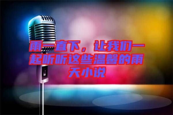 雨一直下，讓我們一起聽聽這些溫馨的雨天小說