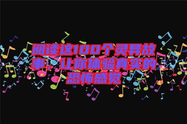閱讀這100個靈異故事，讓你體驗真實的恐怖感覺