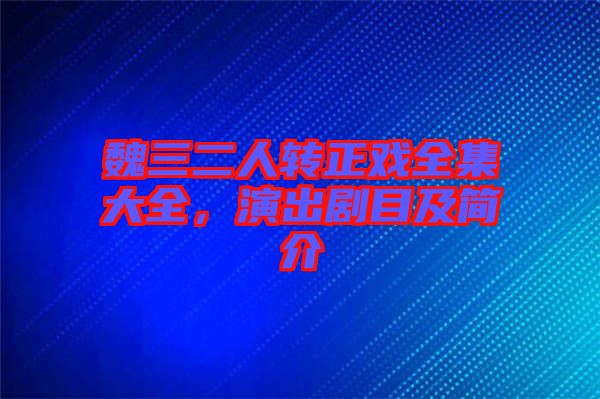 魏三二人轉(zhuǎn)正戲全集大全，演出劇目及簡介