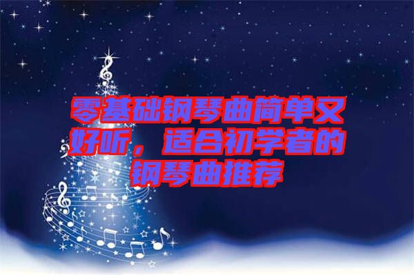 零基礎(chǔ)鋼琴曲簡(jiǎn)單又好聽，適合初學(xué)者的鋼琴曲推薦