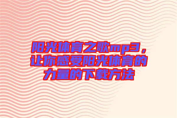 陽光體育之歌mp3，讓你感受陽光體育的力量的下載方法
