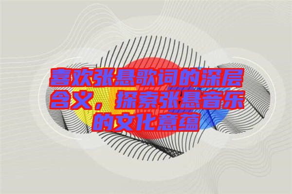 喜歡張懸歌詞的深層含義，探索張懸音樂的文化意蘊