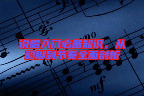 說唱入門必備知識，從韻腳到節(jié)奏全面剖析