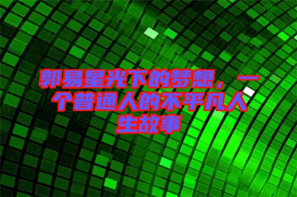 郭易星光下的夢想，一個普通人的不平凡人生故事