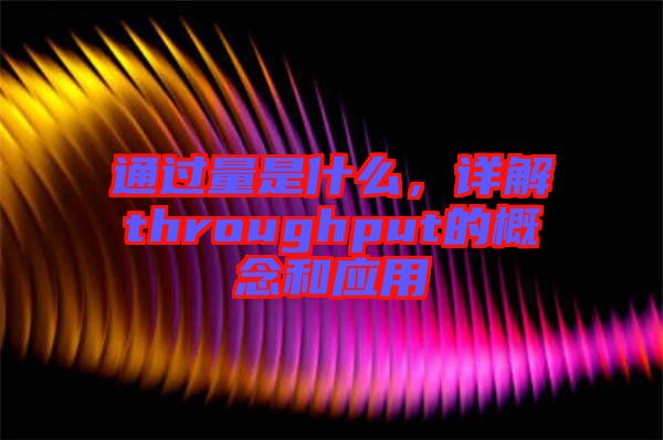 通過量是什么，詳解throughput的概念和應(yīng)用