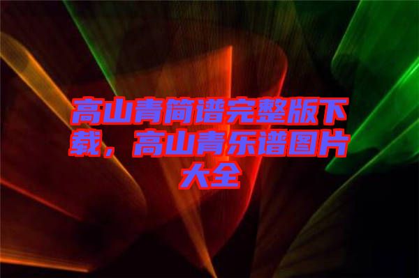 高山青簡譜完整版下載，高山青樂譜圖片大全