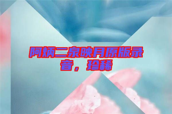 阿炳二泉映月原版錄音，珍稀