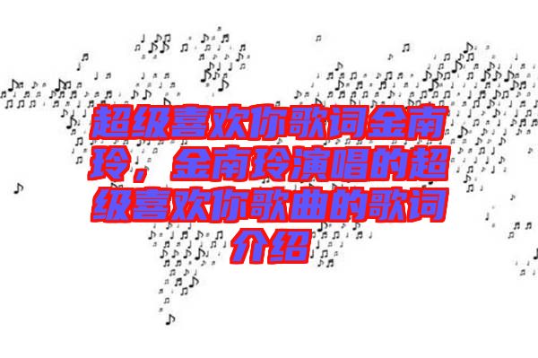 超級(jí)喜歡你歌詞金南玲，金南玲演唱的超級(jí)喜歡你歌曲的歌詞介紹