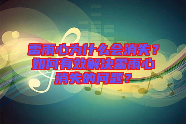 雷雨心為什么會消失？如何有效解決雷雨心消失的問題？