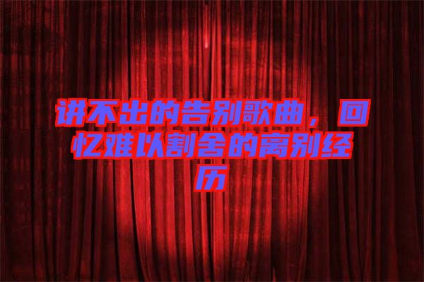 講不出的告別歌曲，回憶難以割舍的離別經(jīng)歷