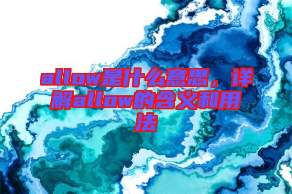 allow是什么意思，詳解allow的含義和用法