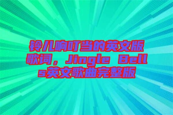 鈴兒響叮當(dāng)?shù)挠⑽陌娓柙~，Jingle Bells英文歌曲完整版