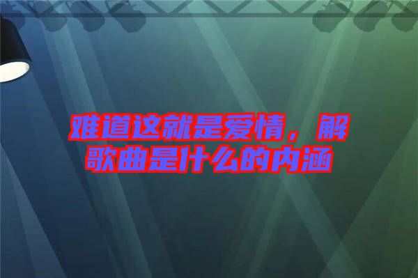 難道這就是愛情，解歌曲是什么的內(nèi)涵