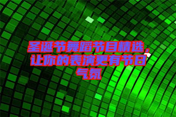 圣誕節(jié)舞蹈節(jié)目精選，讓你的表演更有節(jié)日氣氛