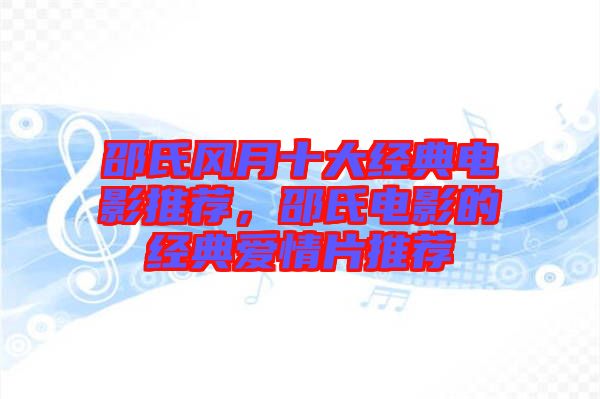 邵氏風(fēng)月十大經(jīng)典電影推薦，邵氏電影的經(jīng)典愛情片推薦