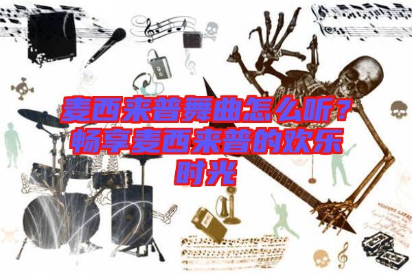 麥西來普舞曲怎么聽？暢享麥西來普的歡樂時光