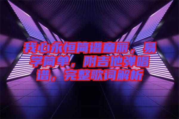 我心永恒簡譜童麗，易學簡單，附吉他彈唱譜，完整歌詞解析