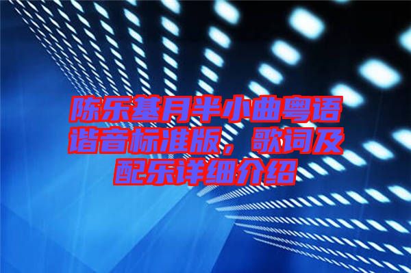 陳樂基月半小曲粵語諧音標(biāo)準(zhǔn)版，歌詞及配樂詳細(xì)介紹