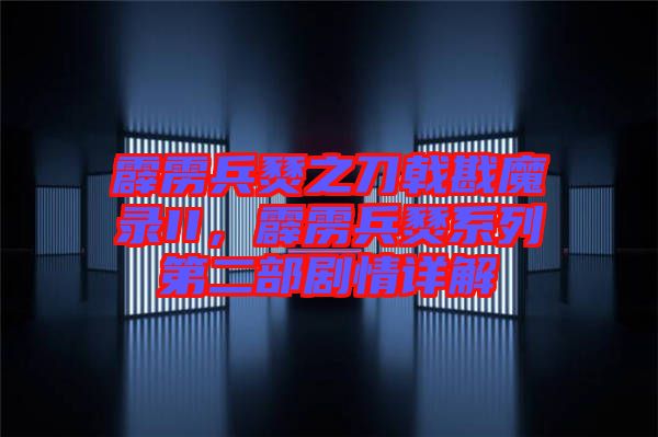 霹靂兵燹之刀戟戡魔錄II，霹靂兵燹系列第二部劇情詳解