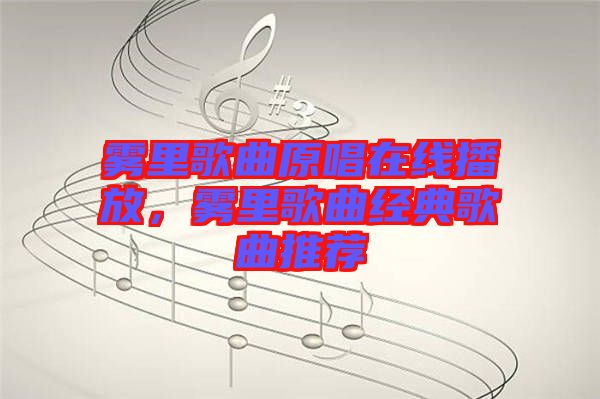 霧里歌曲原唱在線播放，霧里歌曲經(jīng)典歌曲推薦