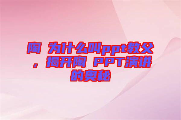 陶喆為什么叫ppt教父，揭開陶喆PPT演講的奧秘