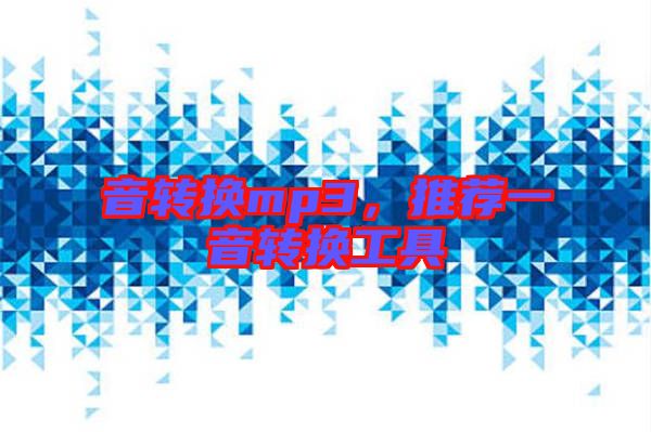 音轉(zhuǎn)換mp3，推薦一音轉(zhuǎn)換工具