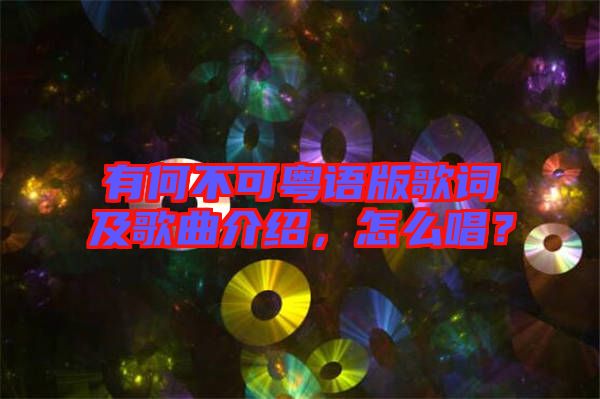 有何不可粵語版歌詞及歌曲介紹，怎么唱？