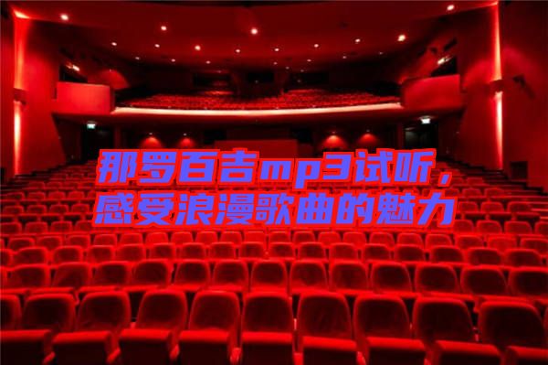 那羅百吉mp3試聽，感受浪漫歌曲的魅力