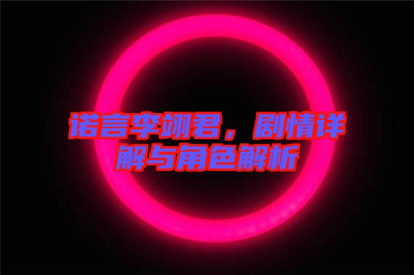 諾言李翊君，劇情詳解與角色解析