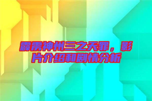 霹靂神州三之天罪，影片介紹和劇情分析