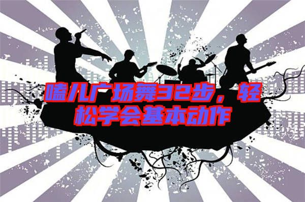 嗑兒廣場舞32步，輕松學會基本動作