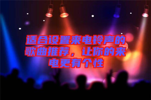 適合設(shè)置來電鈴聲的歌曲推薦，讓你的來電更有個性
