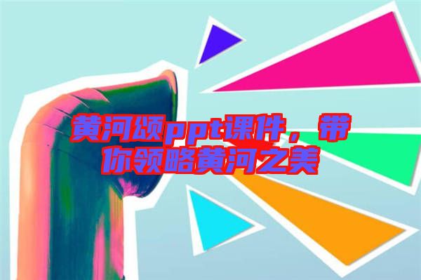 黃河頌ppt課件，帶你領(lǐng)略黃河之美