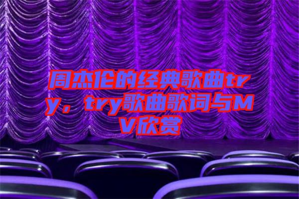 周杰倫的經(jīng)典歌曲try，try歌曲歌詞與MV欣賞
