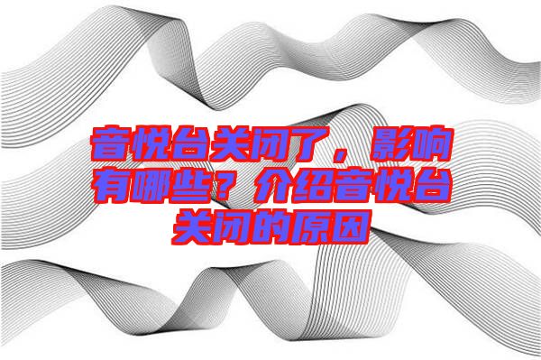 音悅臺(tái)關(guān)閉了，影響有哪些？介紹音悅臺(tái)關(guān)閉的原因