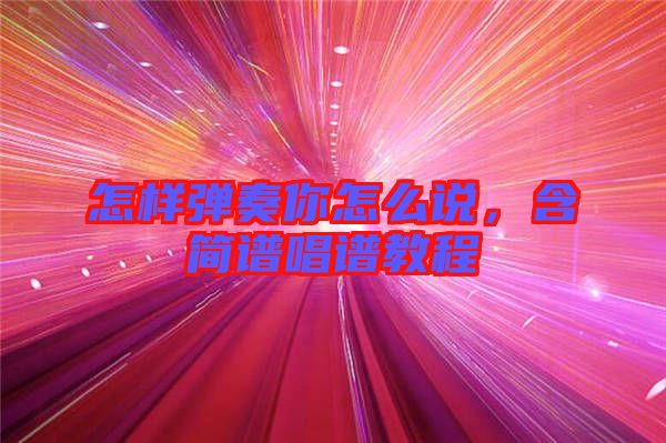 怎樣彈奏你怎么說，含簡譜唱譜教程