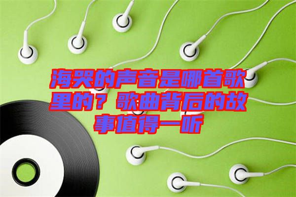 海哭的聲音是哪首歌里的？歌曲背后的故事值得一聽
