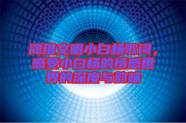 閻維文唱小白楊歌詞，感受小白楊的情感世界的深度與韻味