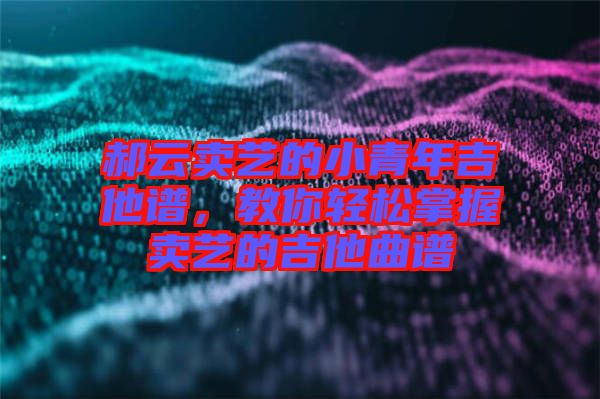 郝云賣藝的小青年吉他譜，教你輕松掌握賣藝的吉他曲譜