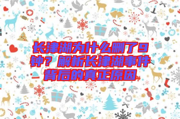 長津湖為什么刪了9鐘？解析長津湖事件背后的真正原因