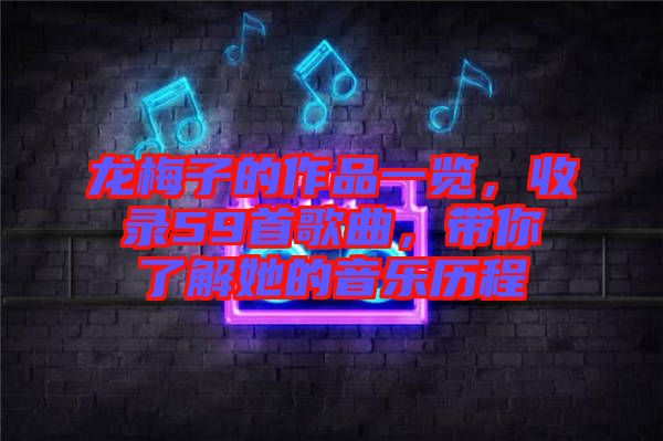 龍梅子的作品一覽，收錄59首歌曲，帶你了解她的音樂歷程