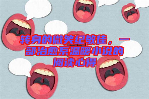 轉(zhuǎn)身的微笑紀(jì)敏佳，一部治愈系溫暖小說的閱讀心得