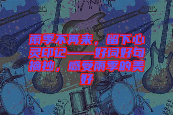 雨季不再來，留下心靈印記——好詞好句摘抄，感受雨季的美好