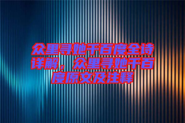 眾里尋她千百度全詩詳解，眾里尋她千百度原文及注釋