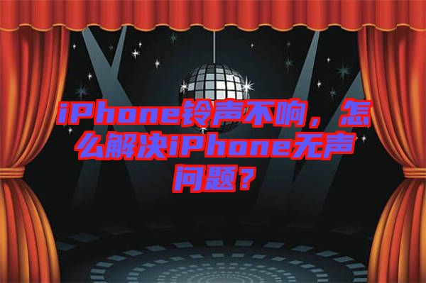 iPhone鈴聲不響，怎么解決iPhone無聲問題？