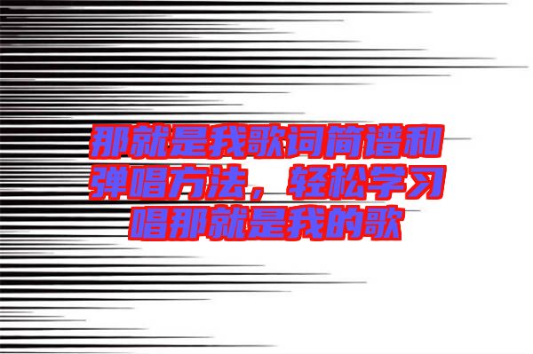 那就是我歌詞簡譜和彈唱方法，輕松學(xué)習(xí)唱那就是我的歌