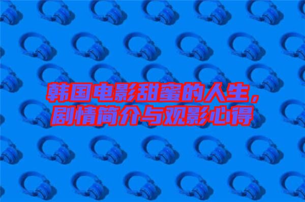 韓國(guó)電影甜蜜的人生，劇情簡(jiǎn)介與觀影心得