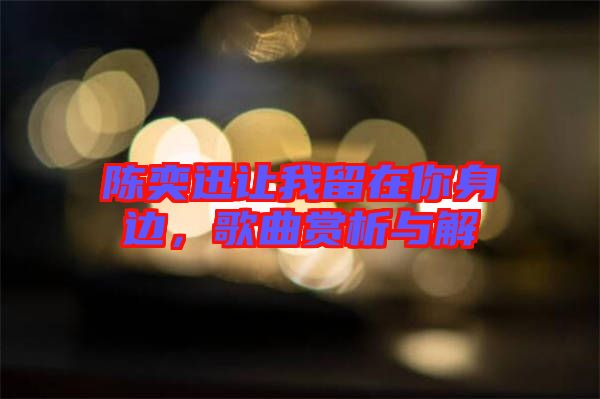 陳奕迅讓我留在你身邊，歌曲賞析與解